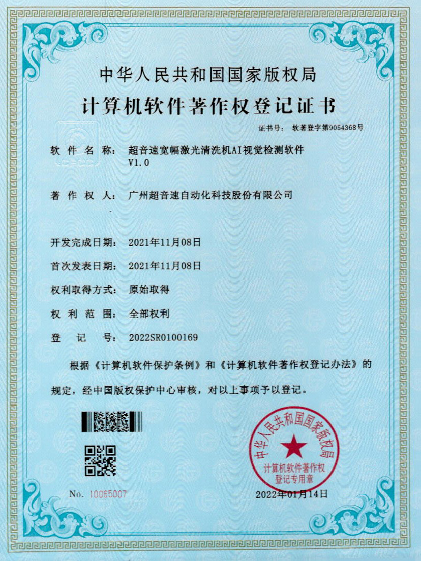 10-多宝电竞宽幅激光清洗机AI视觉检测软件V1.0